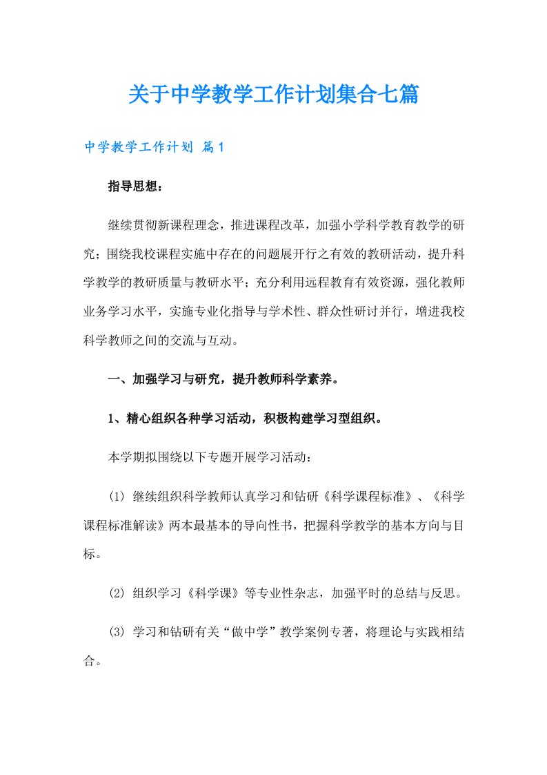 关于中学教学工作计划集合七篇