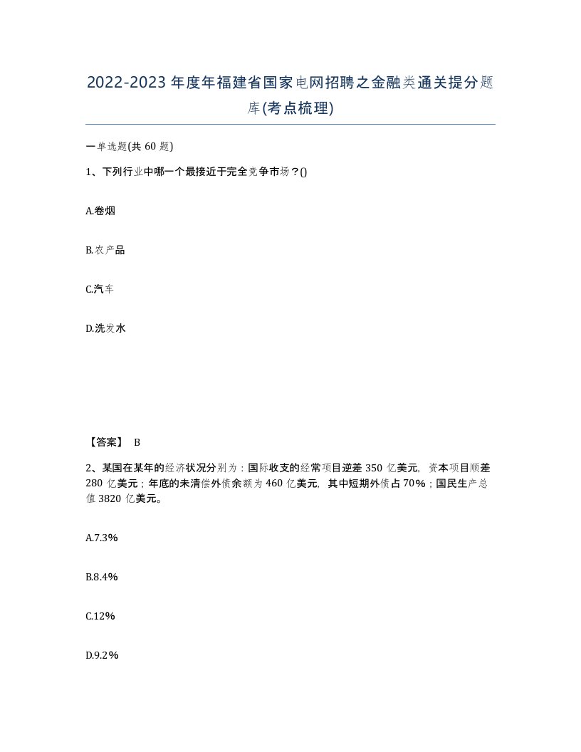 2022-2023年度年福建省国家电网招聘之金融类通关提分题库考点梳理