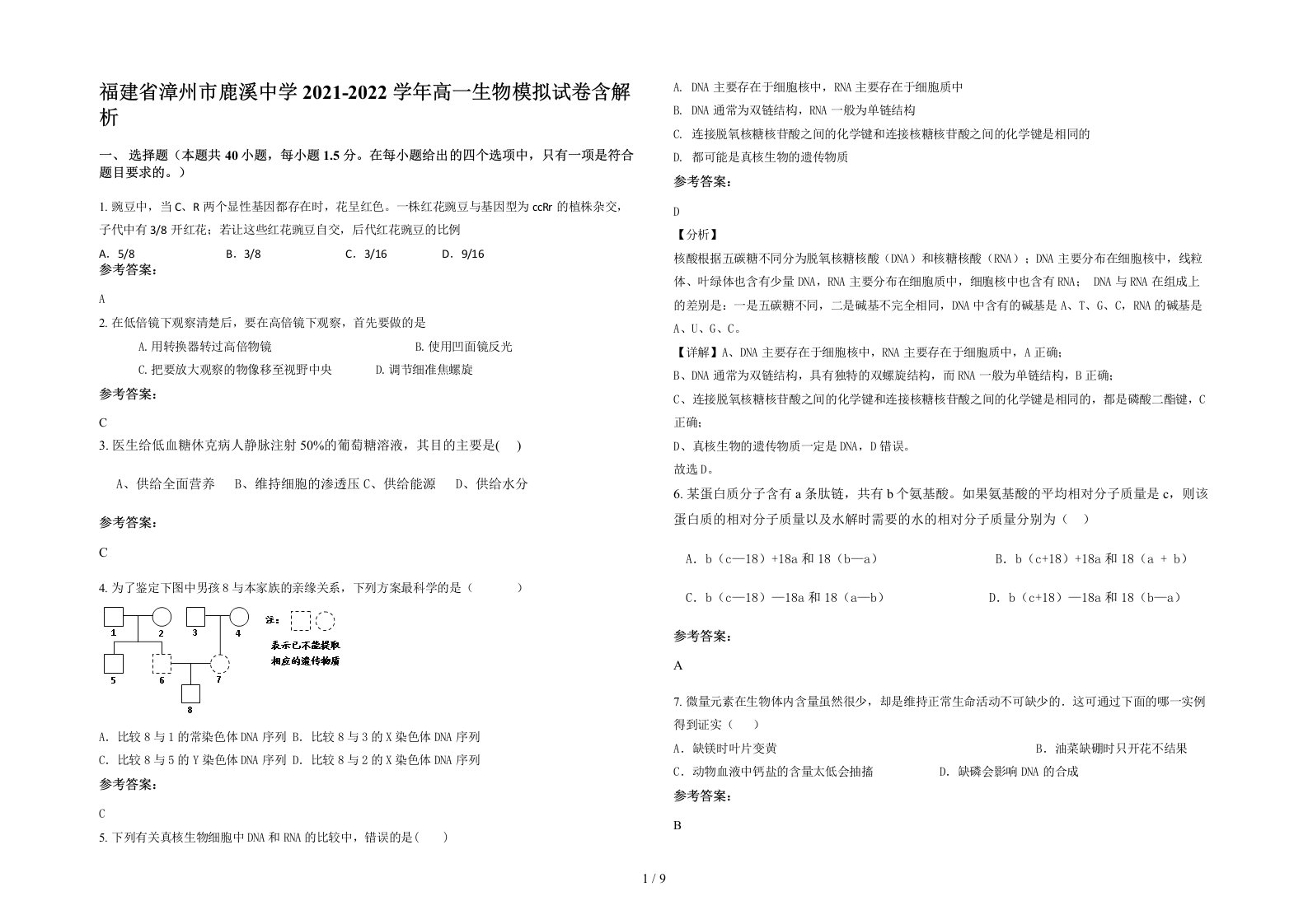 福建省漳州市鹿溪中学2021-2022学年高一生物模拟试卷含解析