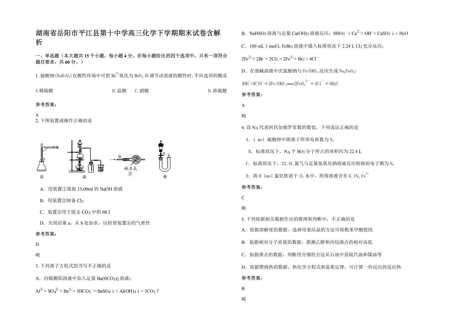 湖南省岳阳市平江县第十中学高三化学下学期期末试卷含解析