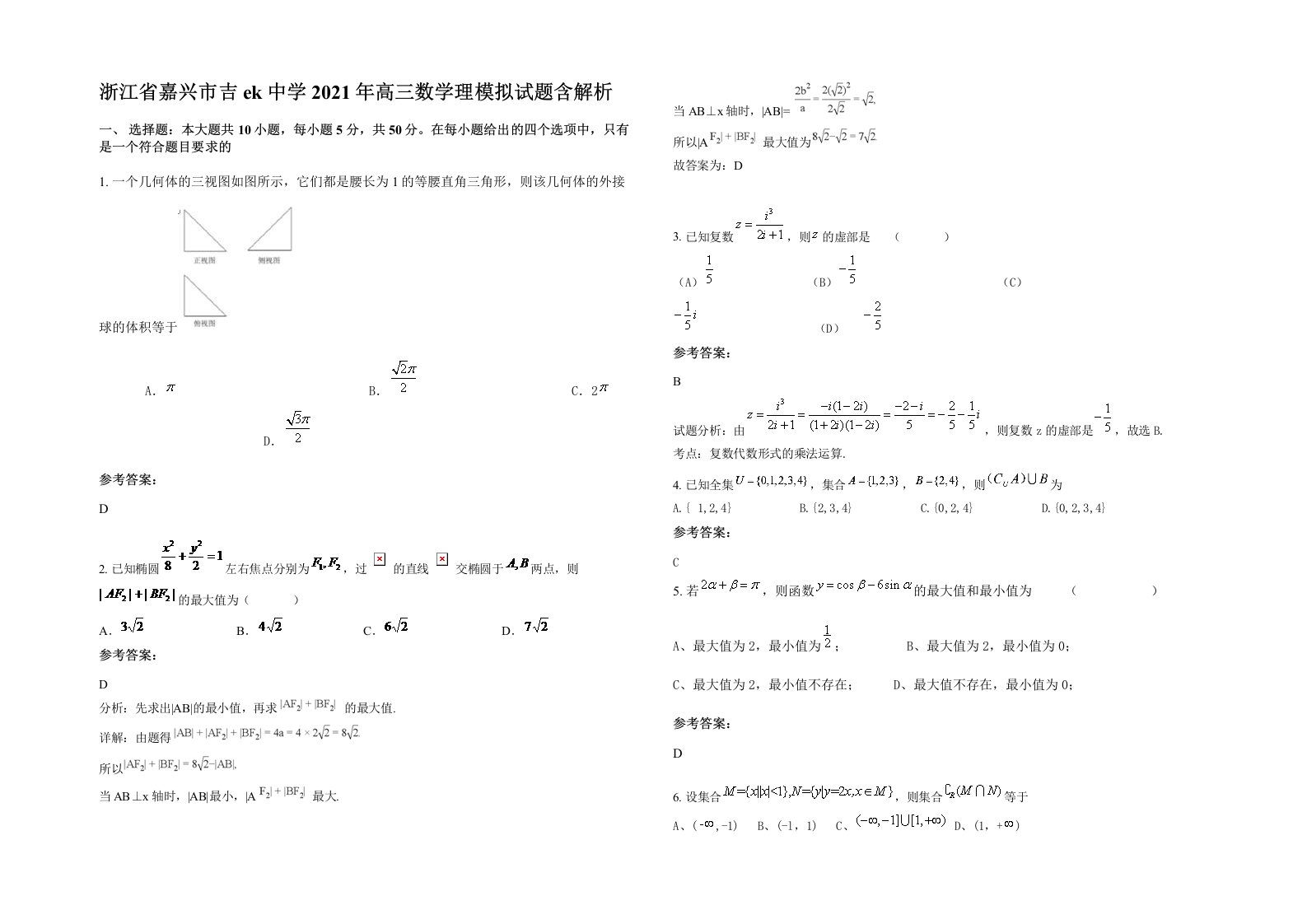 浙江省嘉兴市吉ek中学2021年高三数学理模拟试题含解析