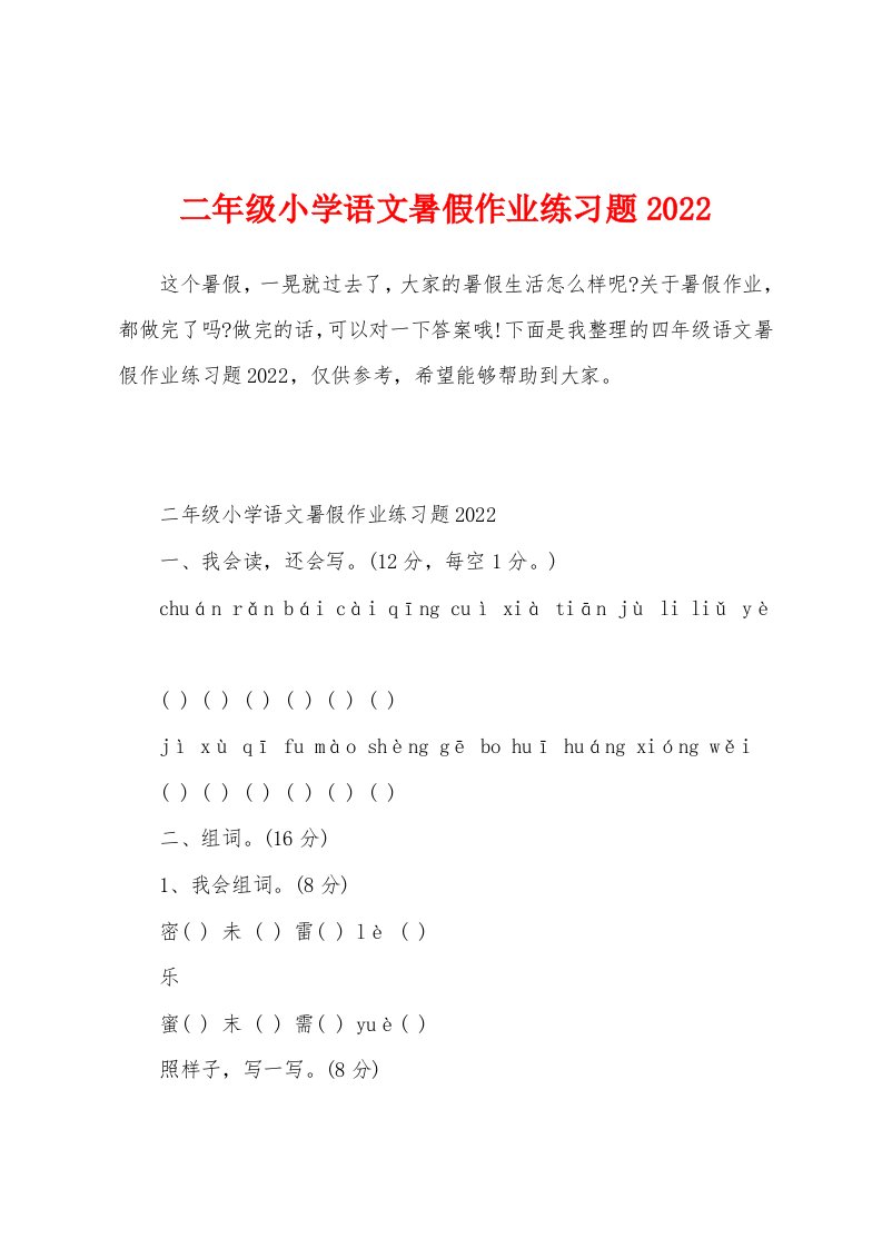 二年级小学语文暑假作业练习题2022