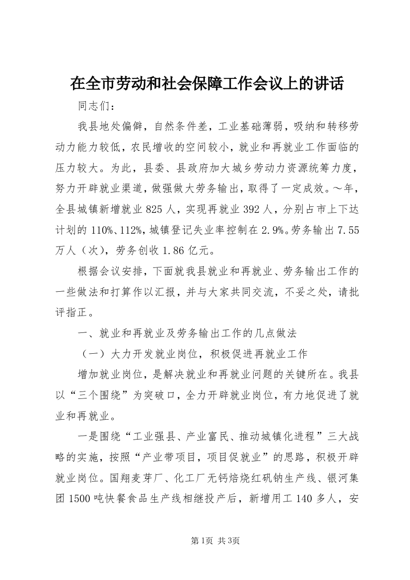 在全市劳动和社会保障工作会议上的讲话