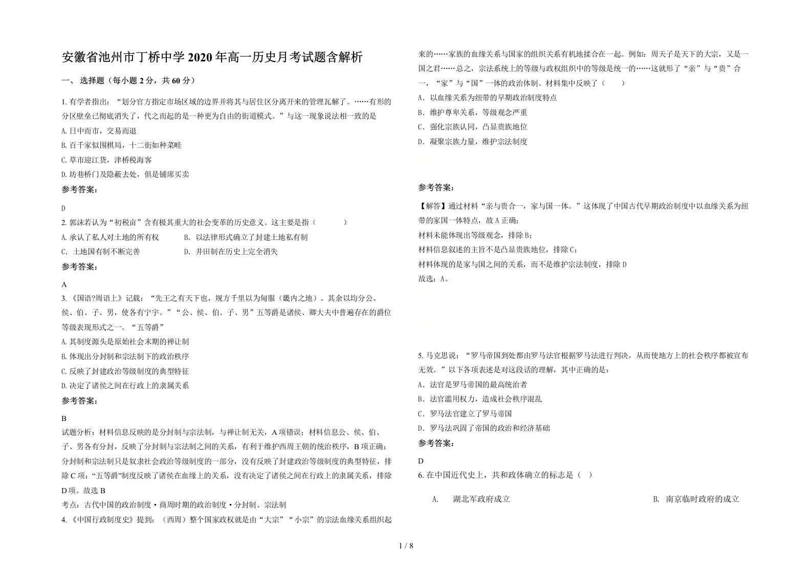 安徽省池州市丁桥中学2020年高一历史月考试题含解析