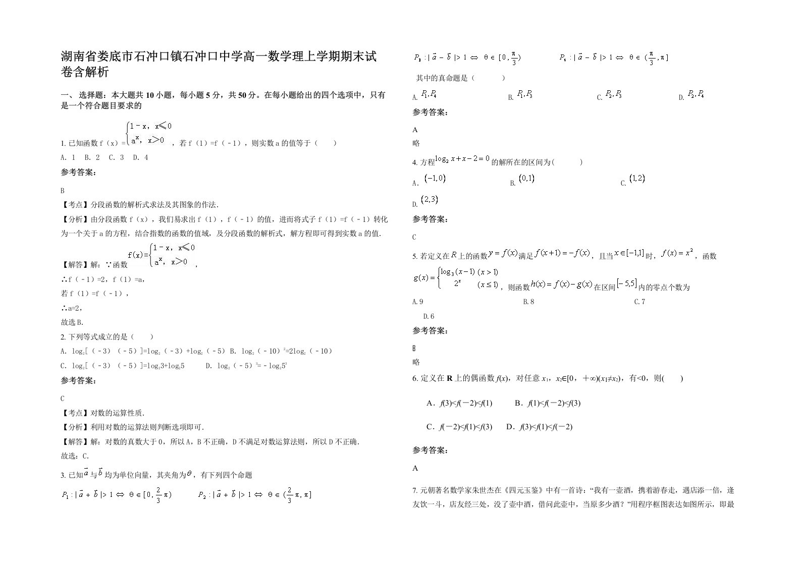 湖南省娄底市石冲口镇石冲口中学高一数学理上学期期末试卷含解析