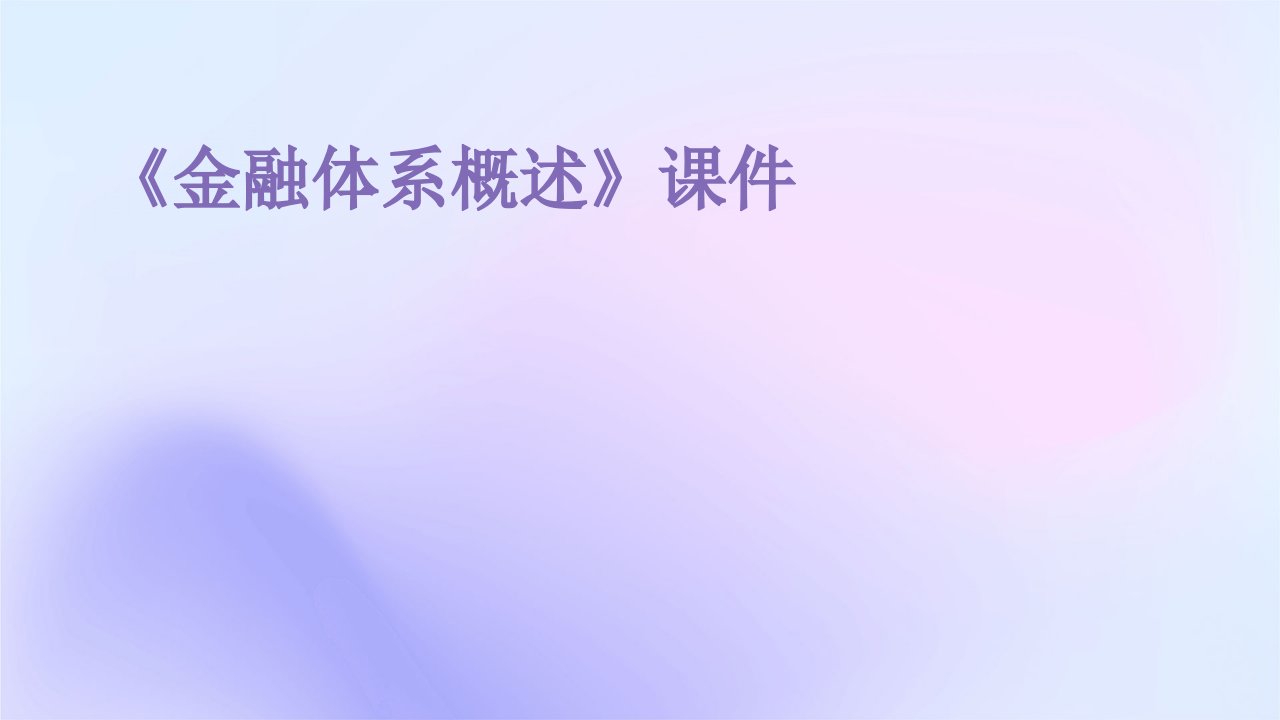 《金融体系概述》课件