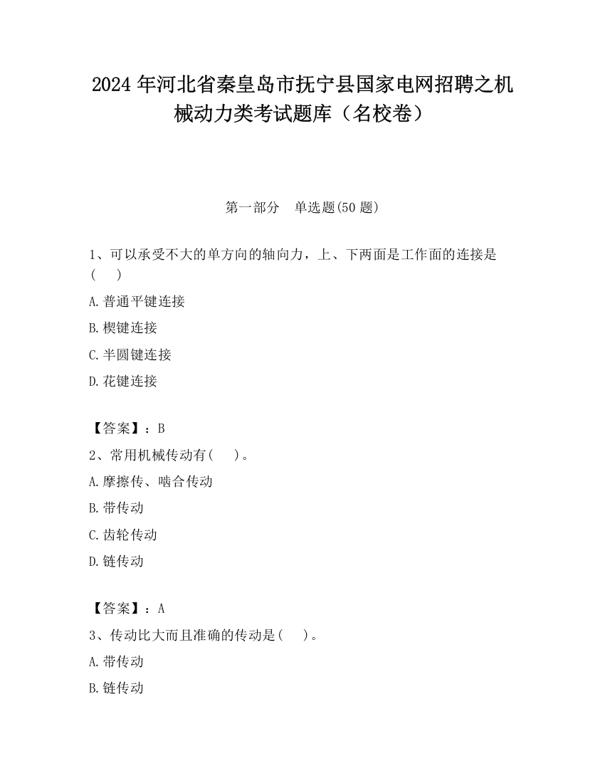 2024年河北省秦皇岛市抚宁县国家电网招聘之机械动力类考试题库（名校卷）