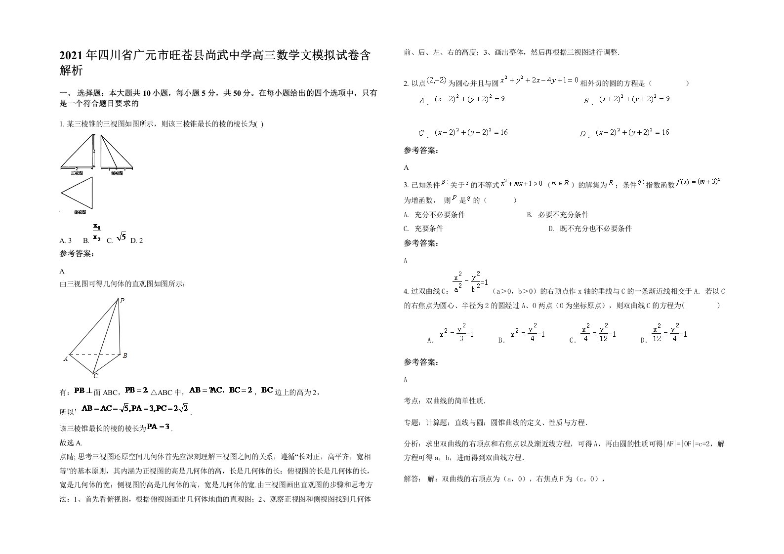 2021年四川省广元市旺苍县尚武中学高三数学文模拟试卷含解析