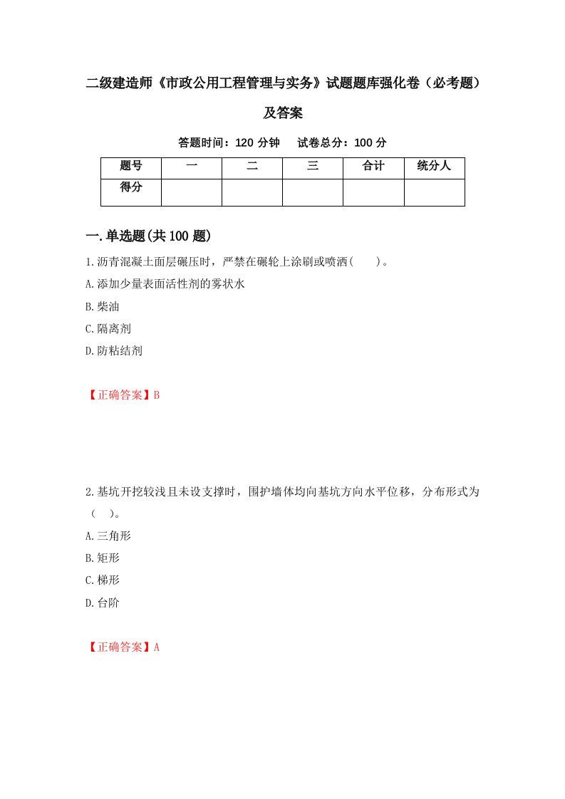 二级建造师市政公用工程管理与实务试题题库强化卷必考题及答案14