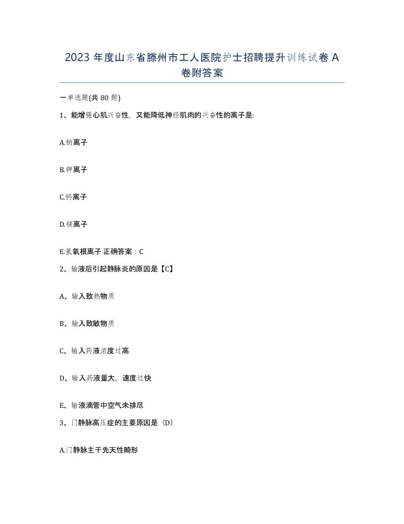 2023年度山东省滕州市工人医院护士招聘提升训练试卷A卷附答案