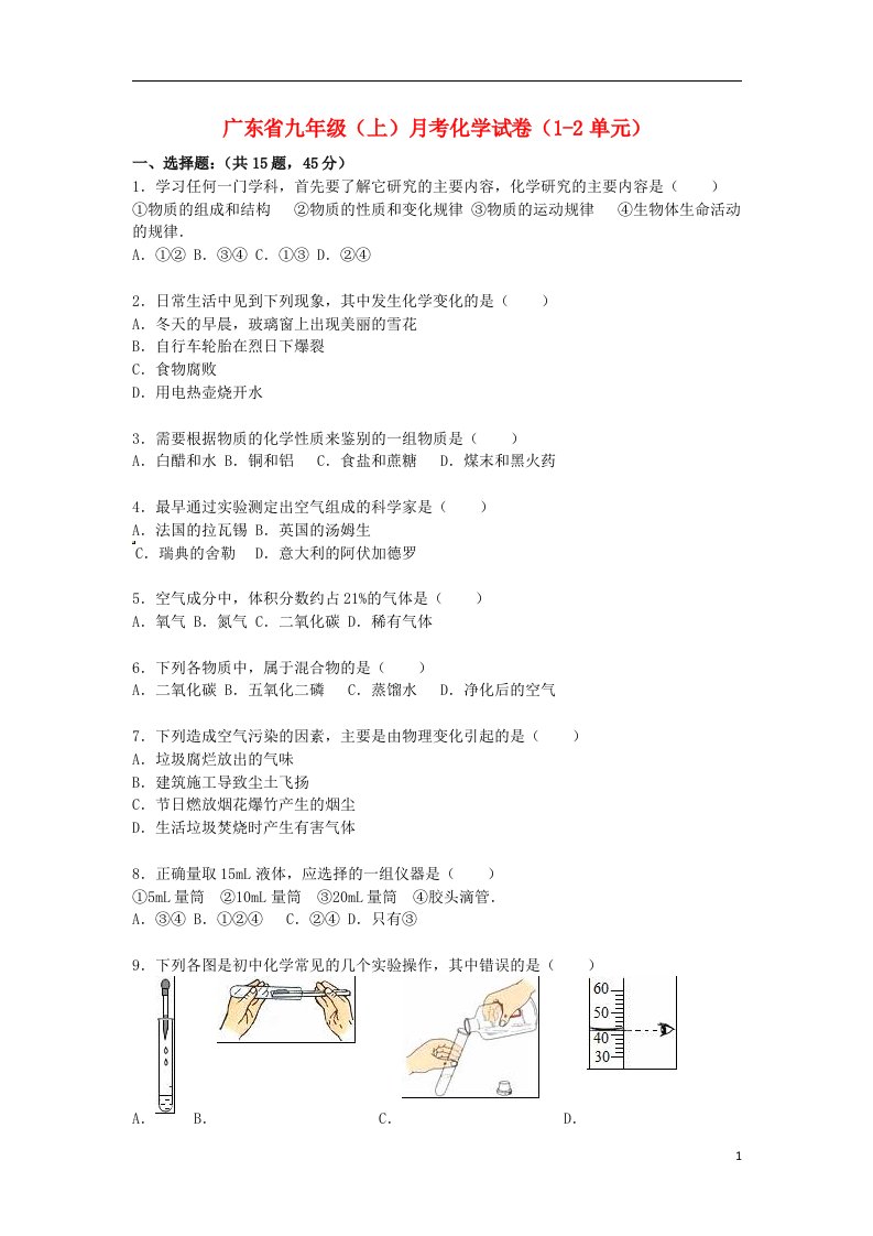 广东省九级化学上学期月考试题（第12单元）（含解析）