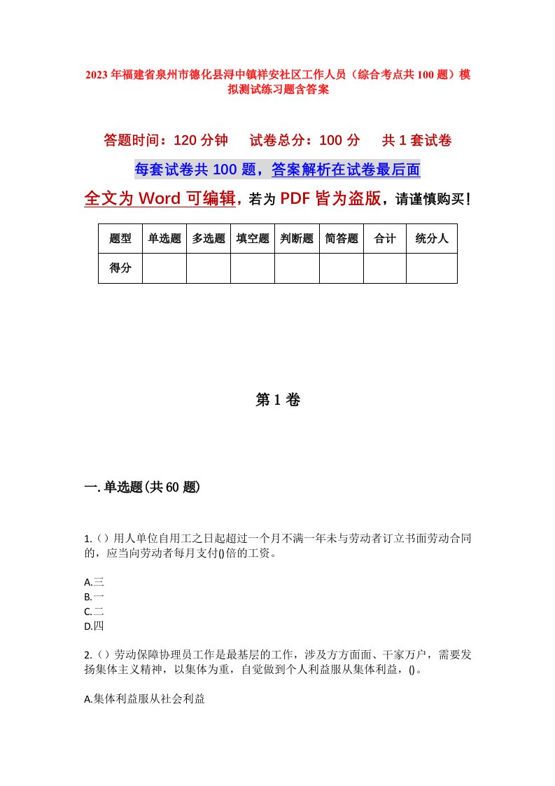 2023年福建省泉州市德化县浔中镇祥安社区工作人员综合考点共100题模拟测试练习题含答案