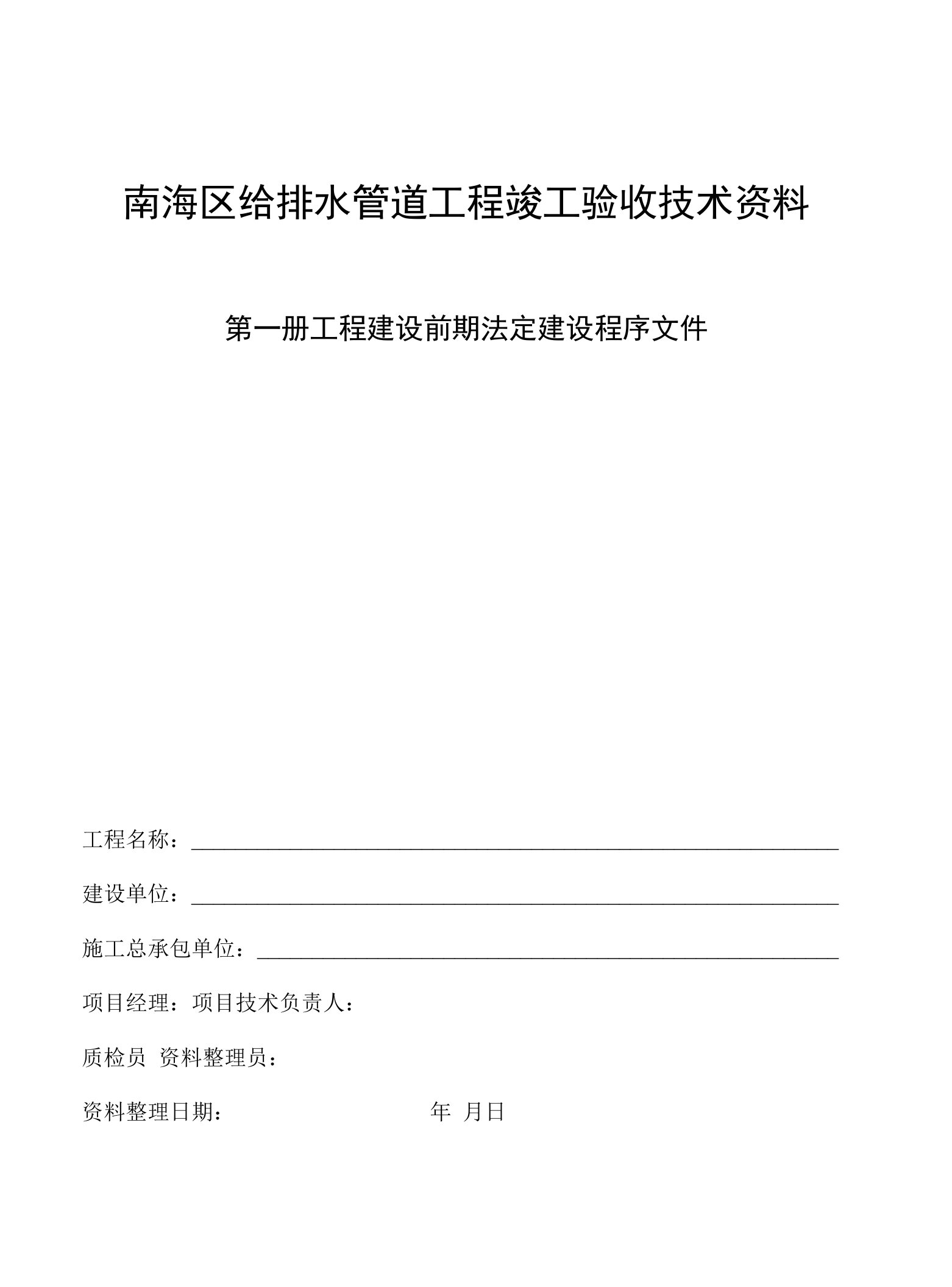 南海区给排水管道工程竣工验收技术资料