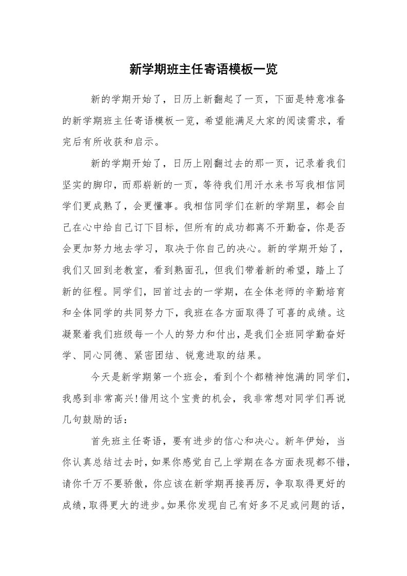 学生评语_班主任寄语_新学期班主任寄语模板一览