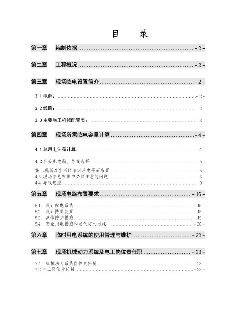 房地产经营管理-太原市南堰住宅小区一期临时供电施工方案