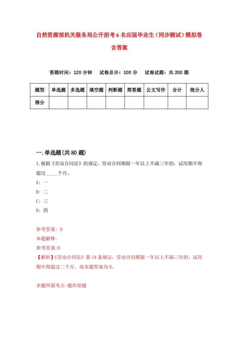 自然资源部机关服务局公开招考6名应届毕业生同步测试模拟卷含答案6