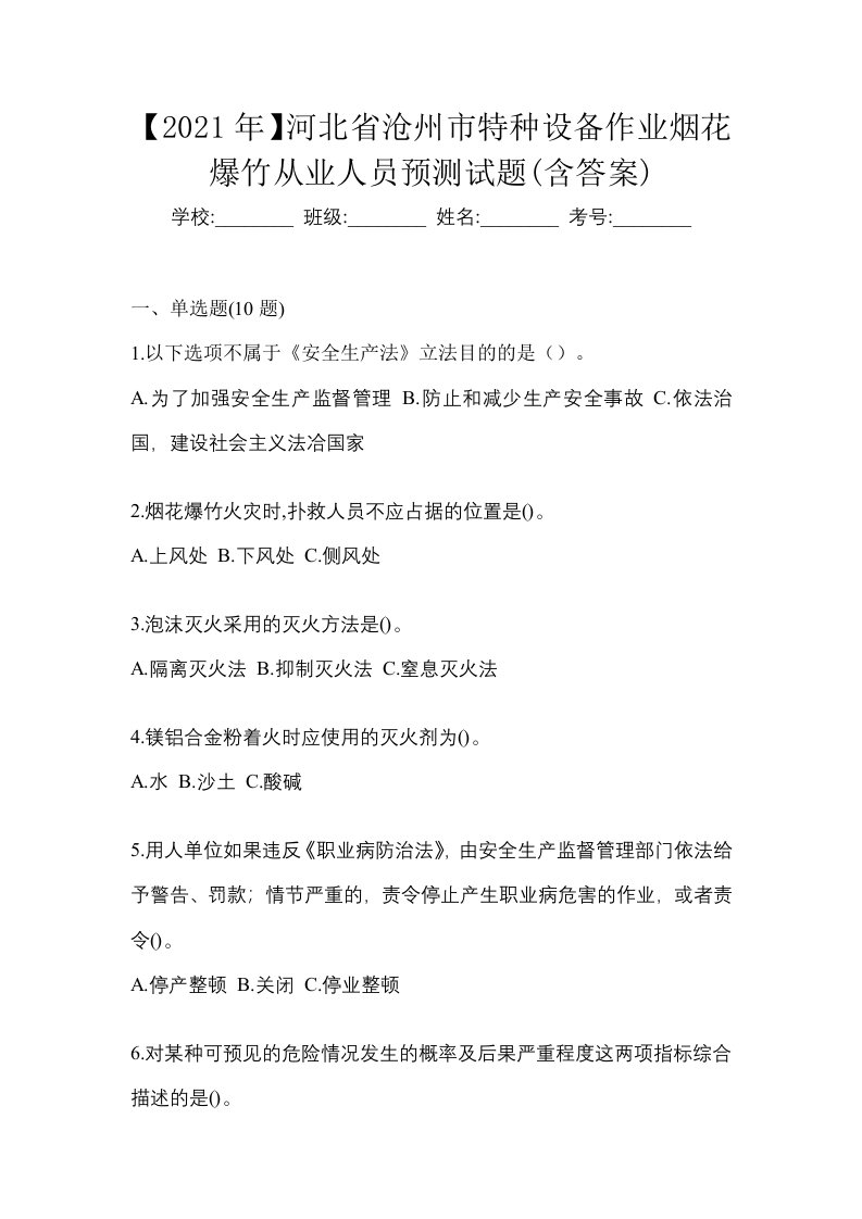 2021年河北省沧州市特种设备作业烟花爆竹从业人员预测试题含答案