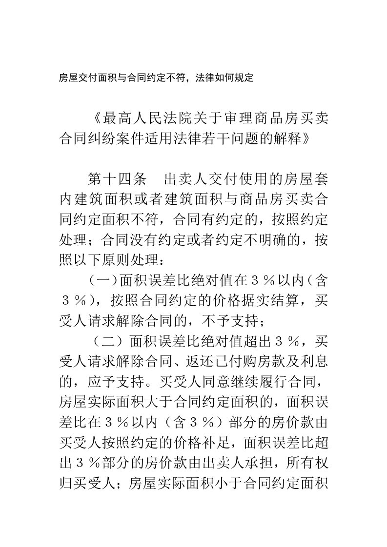 房屋交付面积与合同约定不符，法律如何规定