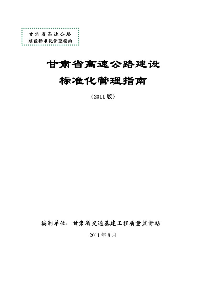 甘肃高速公路建设标准化管理指南终稿(整理By阿拉蕾)