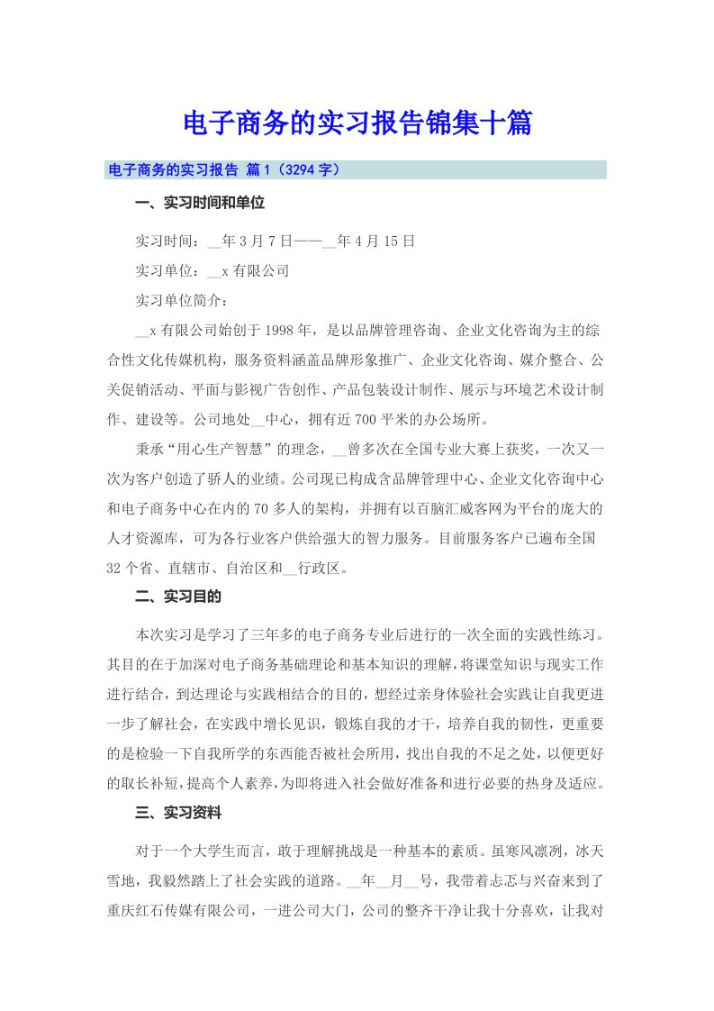 电子商务的实习报告锦集十篇