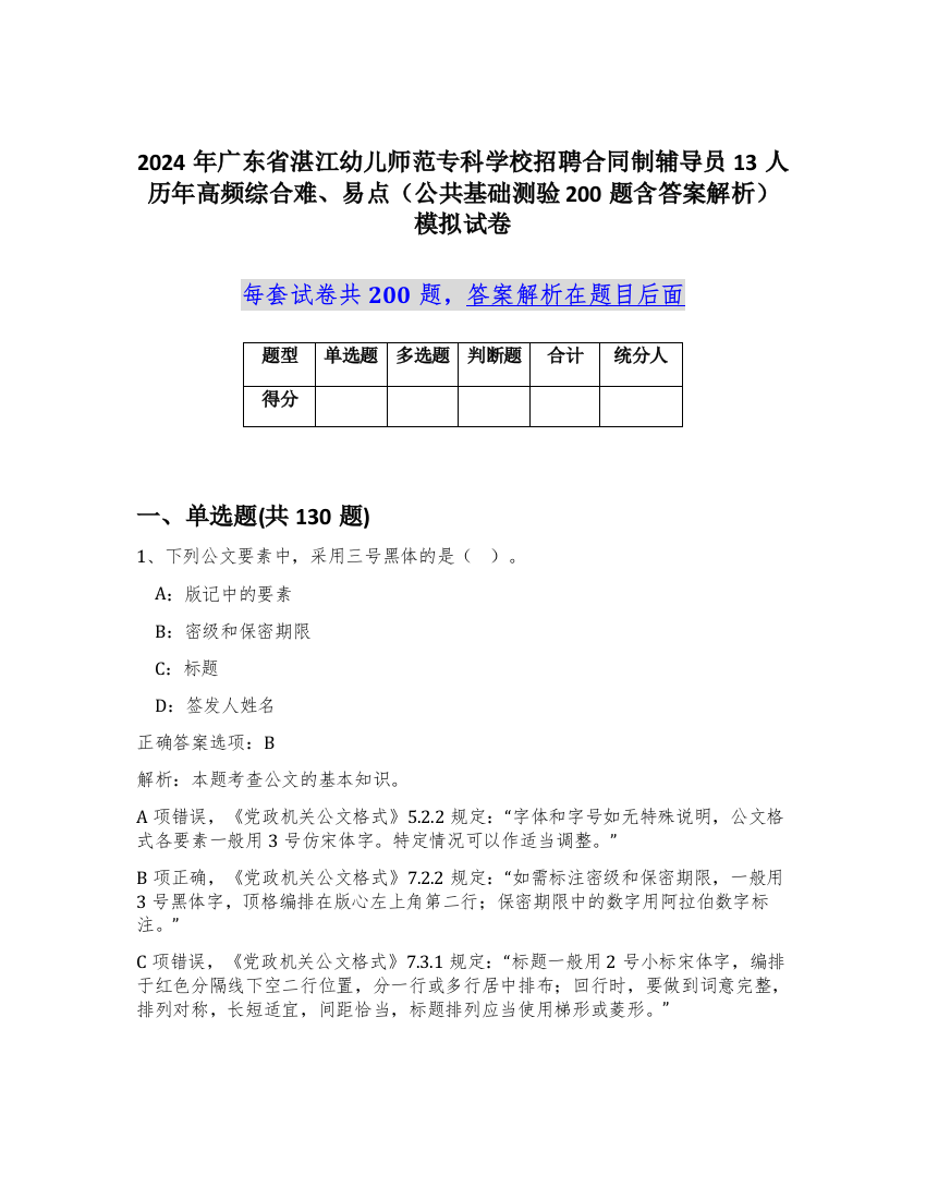 2024年广东省湛江幼儿师范专科学校招聘合同制辅导员13人历年高频综合难、易点（公共基础测验200题含答案解析）模拟试卷