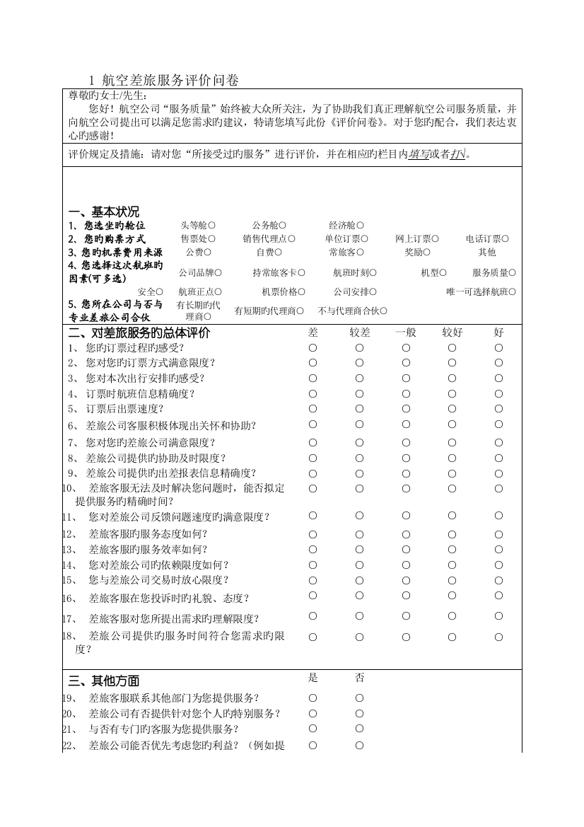 航空差旅服务评价问卷