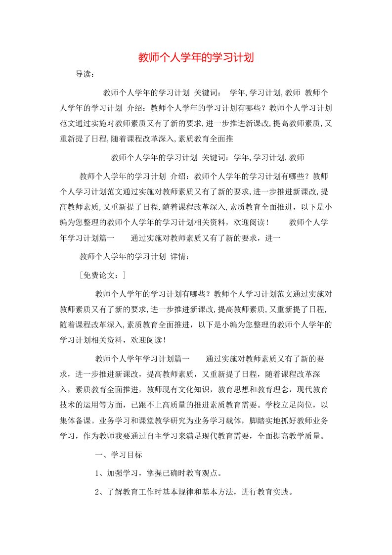 教师个人学年的学习计划