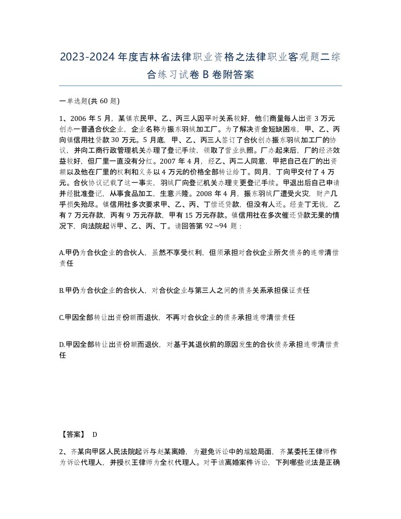 2023-2024年度吉林省法律职业资格之法律职业客观题二综合练习试卷B卷附答案