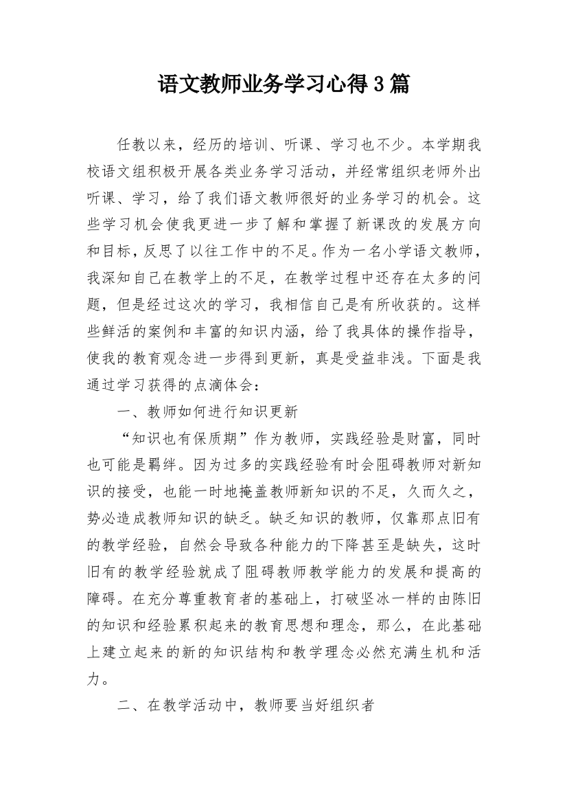 语文教师业务学习心得3篇