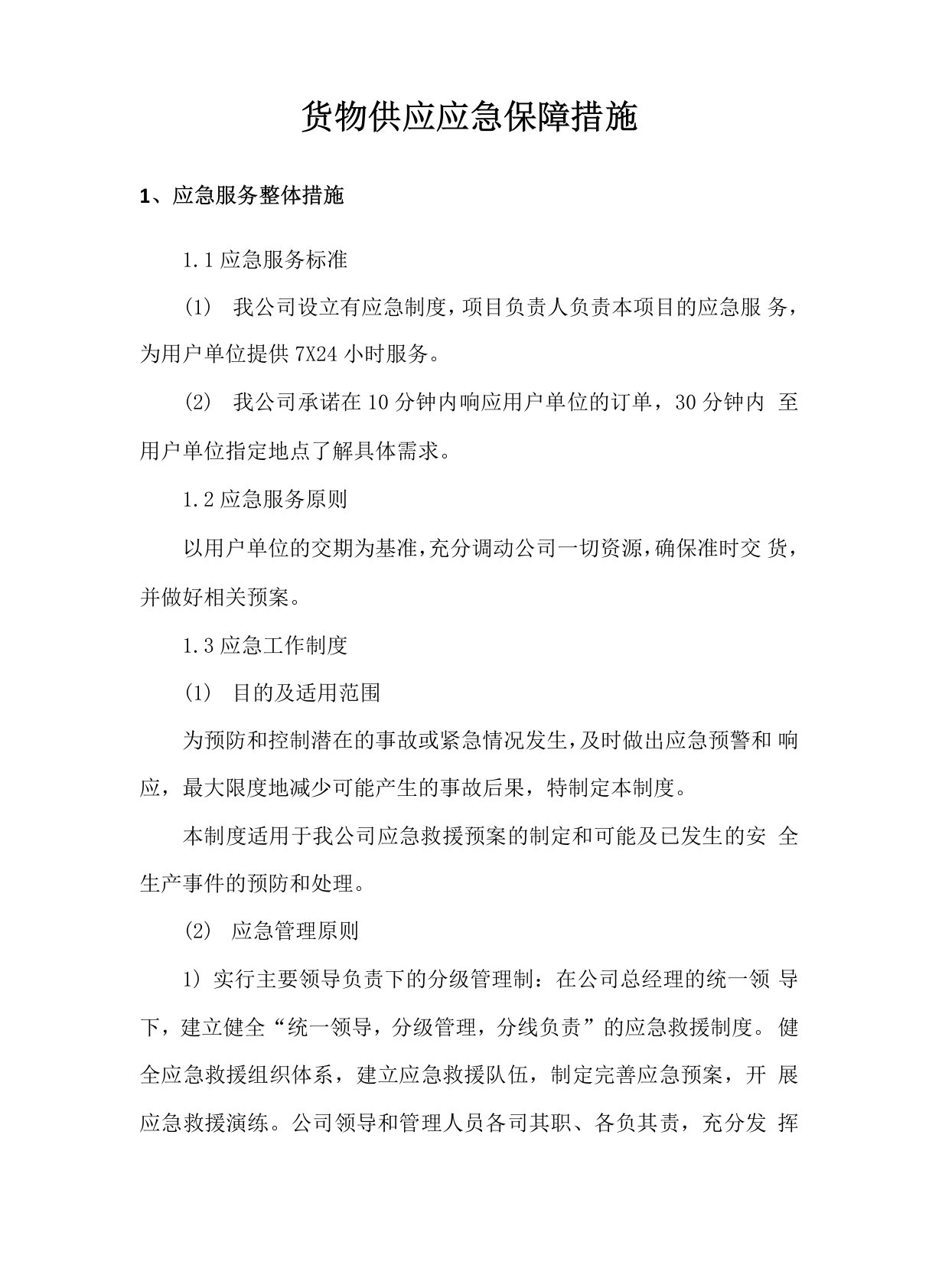 货物供应应急保障措施