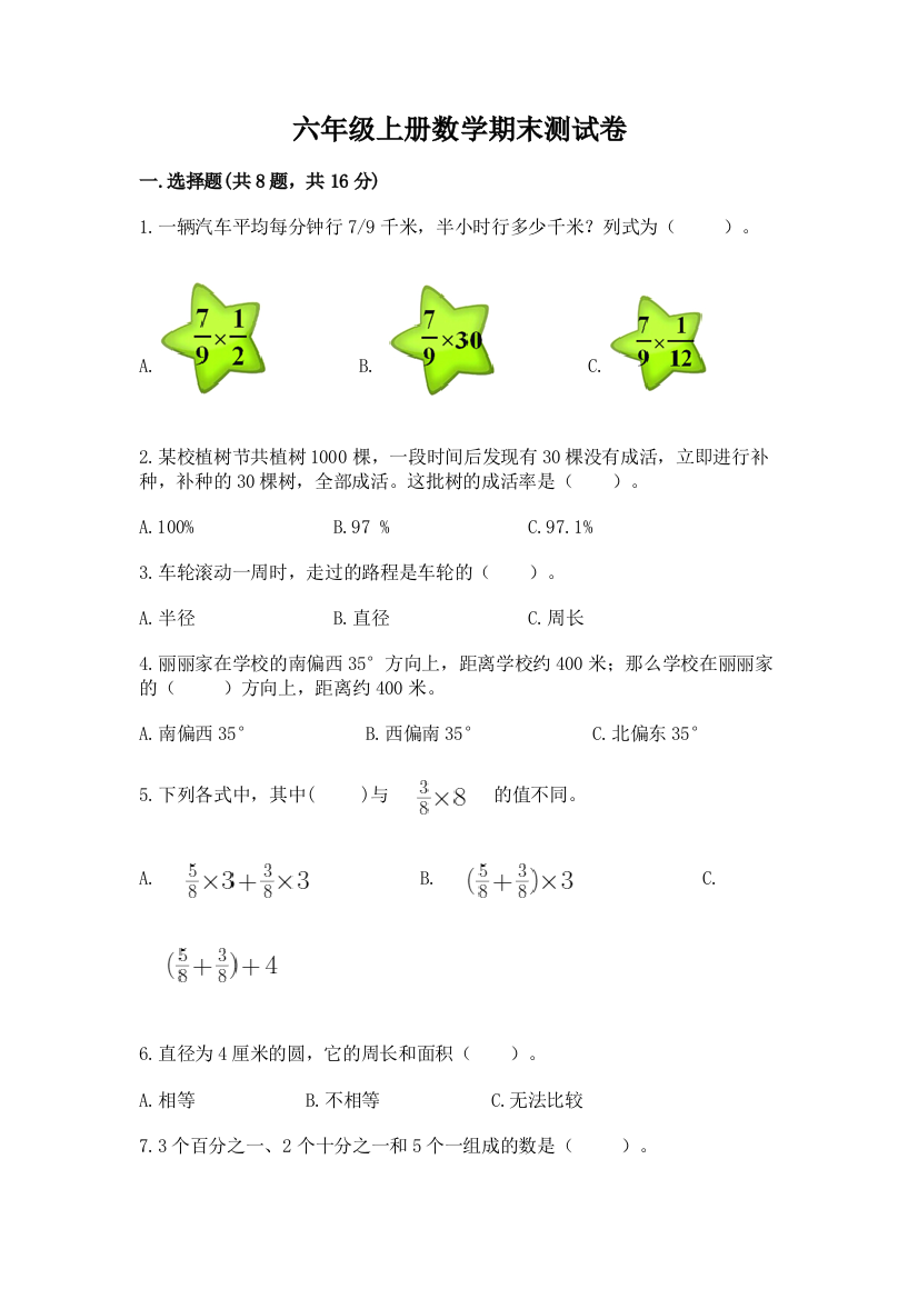 六年级上册数学期末测试卷含答案(综合题)