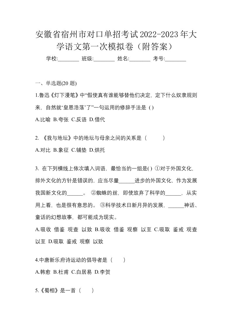 安徽省宿州市对口单招考试2022-2023年大学语文第一次模拟卷附答案