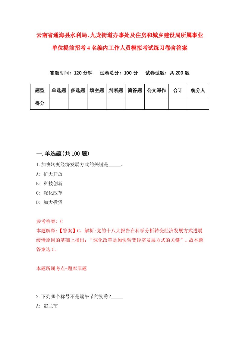 云南省通海县水利局九龙街道办事处及住房和城乡建设局所属事业单位提前招考4名编内工作人员模拟考试练习卷含答案6