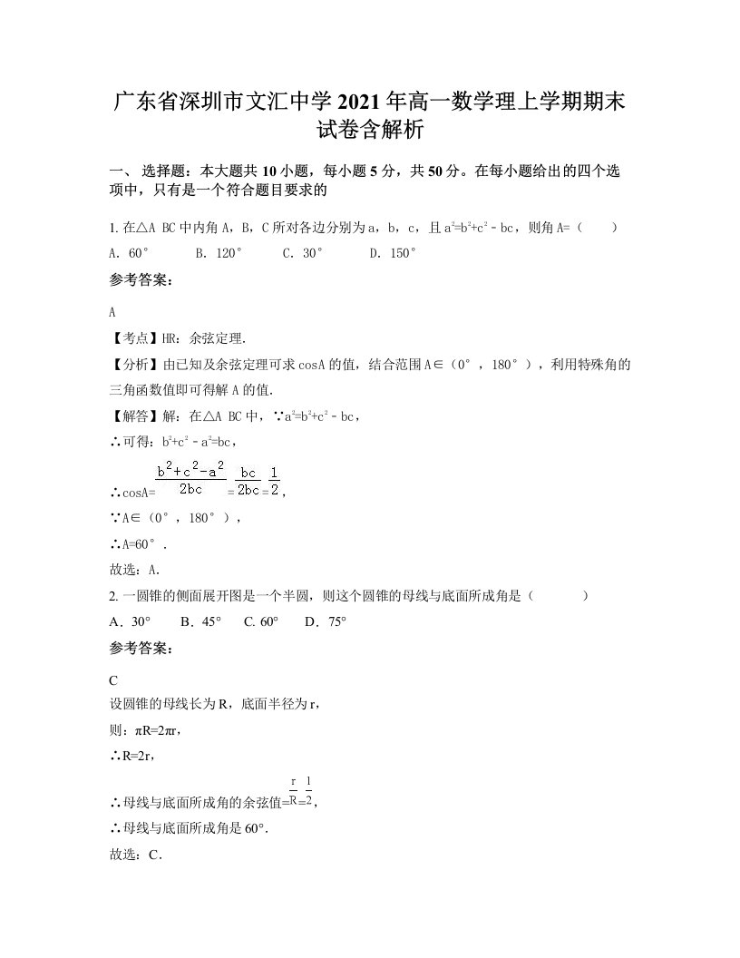 广东省深圳市文汇中学2021年高一数学理上学期期末试卷含解析