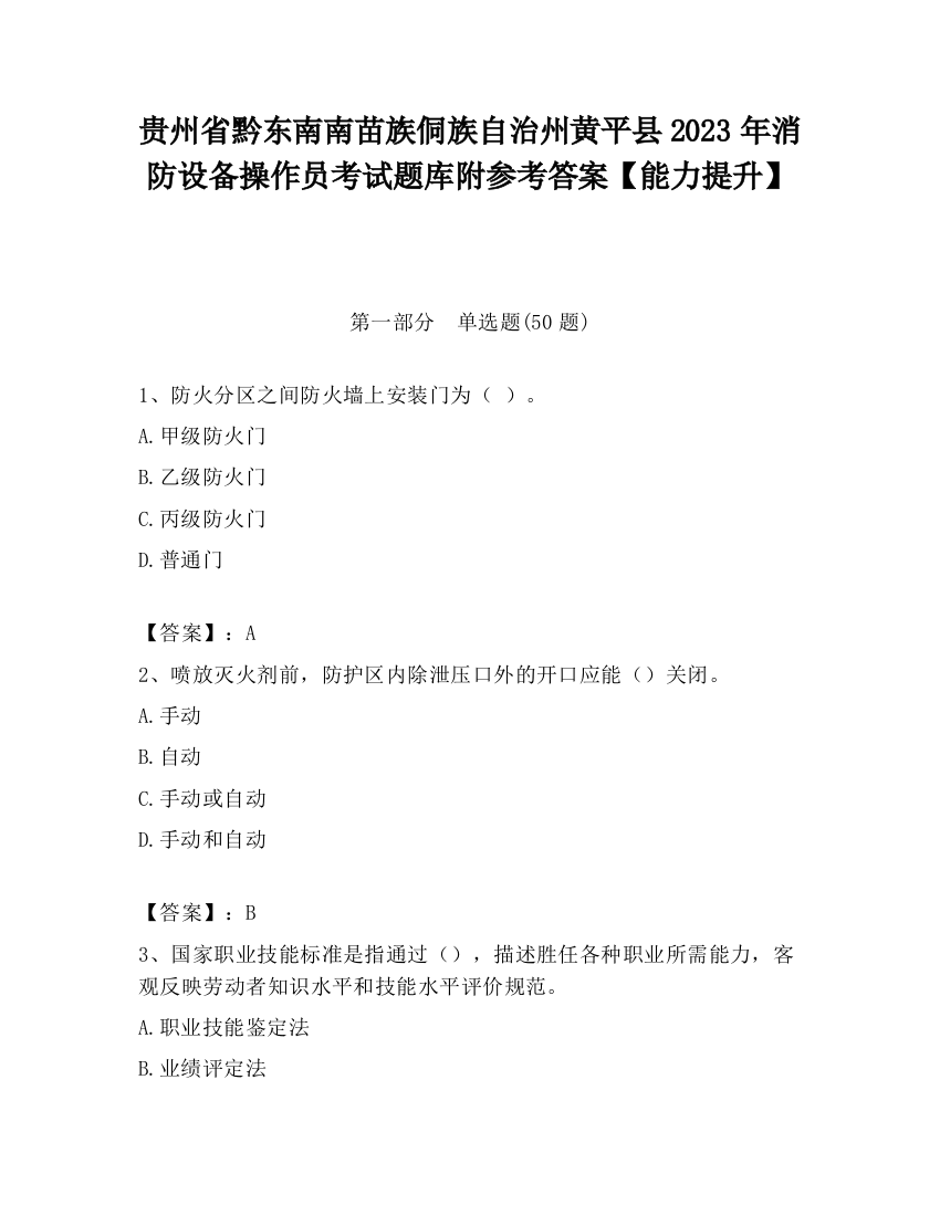 贵州省黔东南南苗族侗族自治州黄平县2023年消防设备操作员考试题库附参考答案【能力提升】