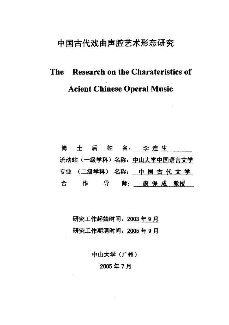 中国古代戏曲声腔艺术形态研究