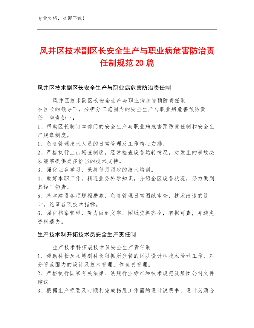 风井区技术副区长安全生产与职业病危害防治责任制规范20篇