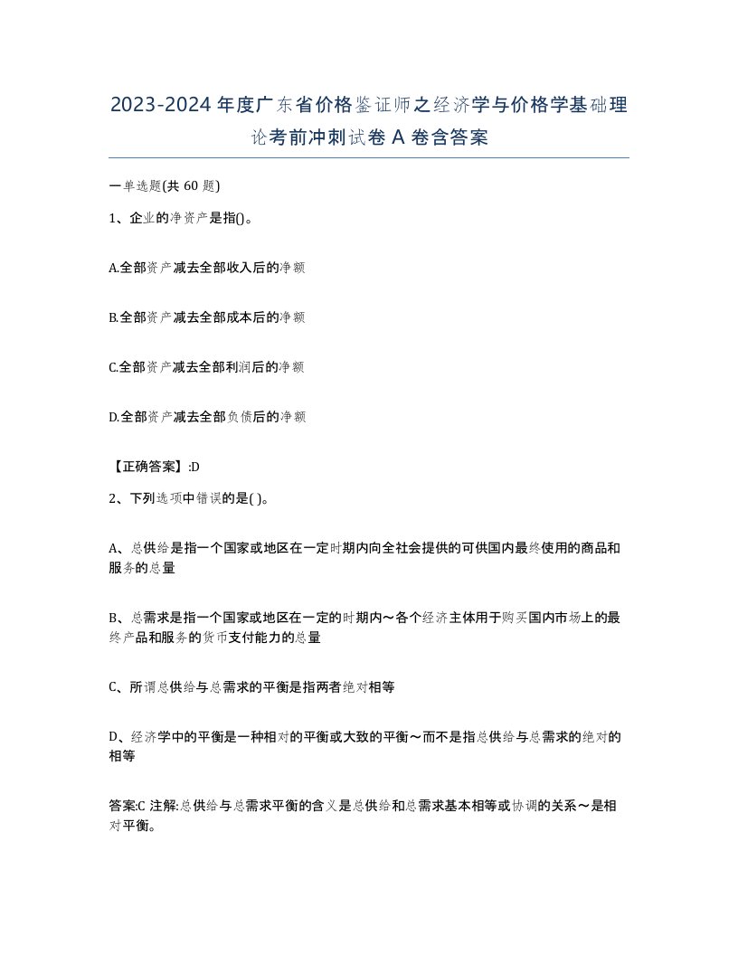 2023-2024年度广东省价格鉴证师之经济学与价格学基础理论考前冲刺试卷A卷含答案