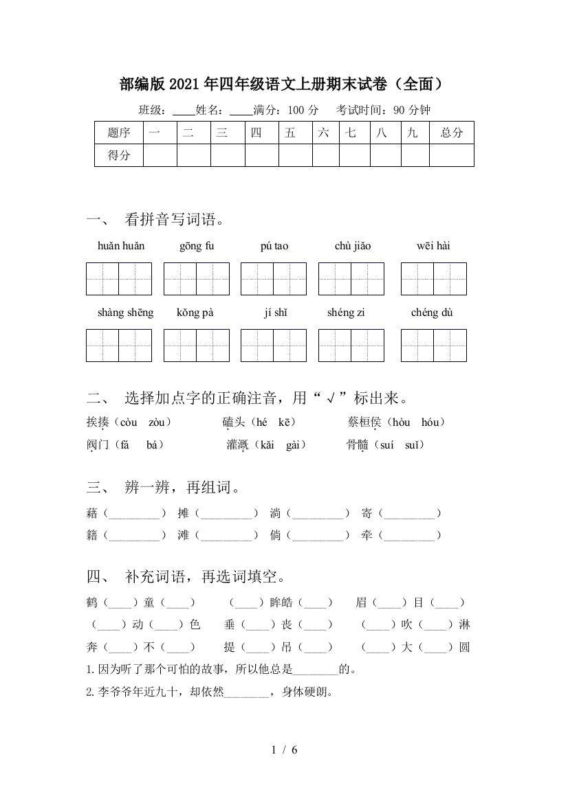 部编版2021年四年级语文上册期末试卷(全面)