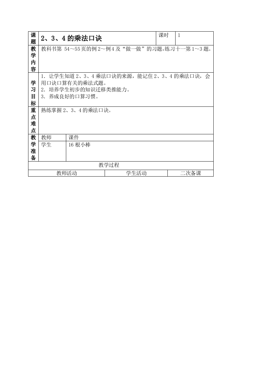 人教新课标二年级上册数学教案2、3、4的乘法口诀教学设计