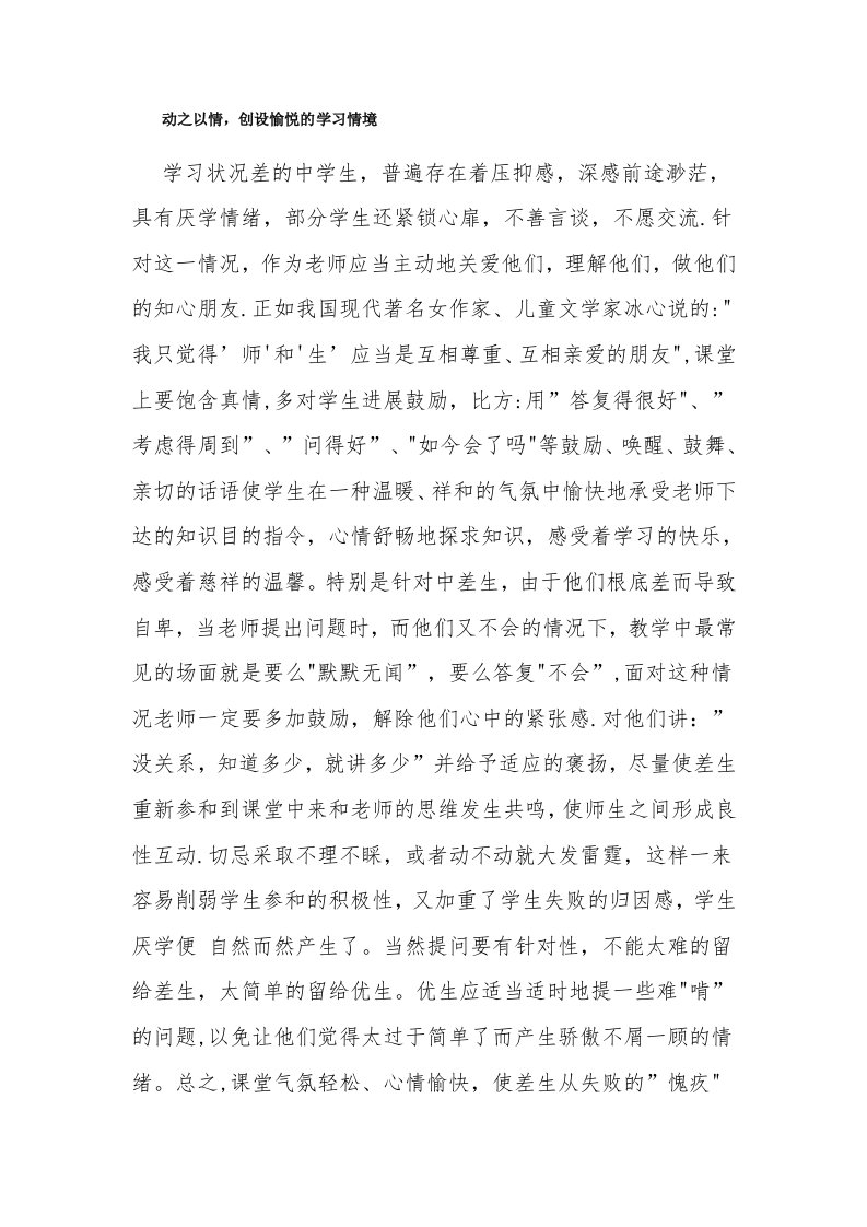 动之以情，创设愉悦的学习情境