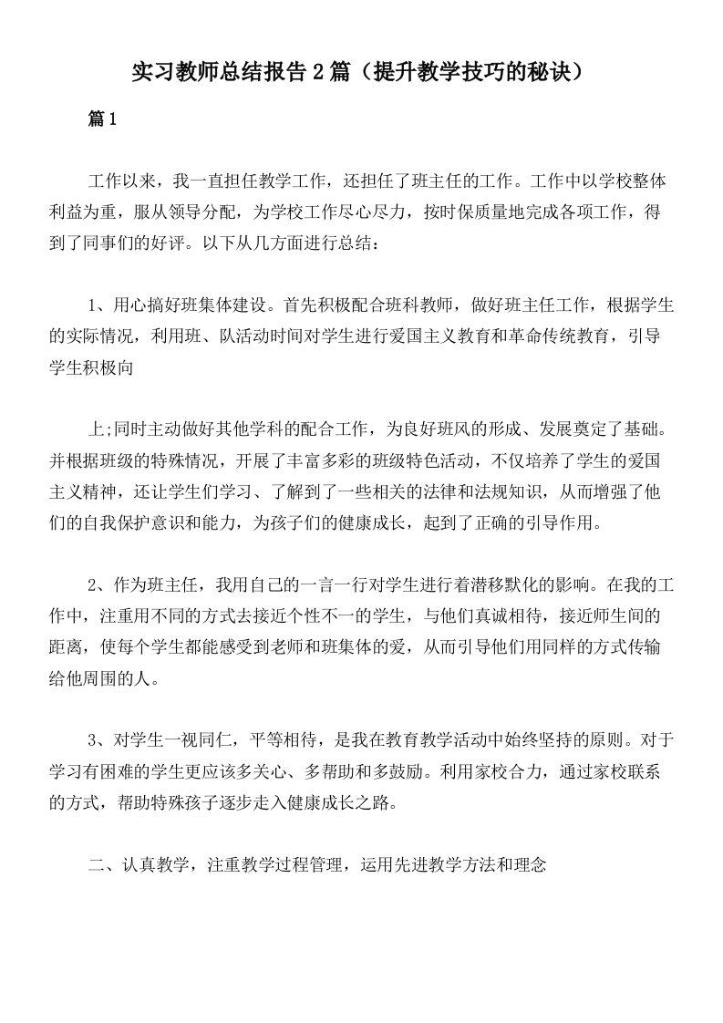 实习教师总结报告2篇（提升教学技巧的秘诀）