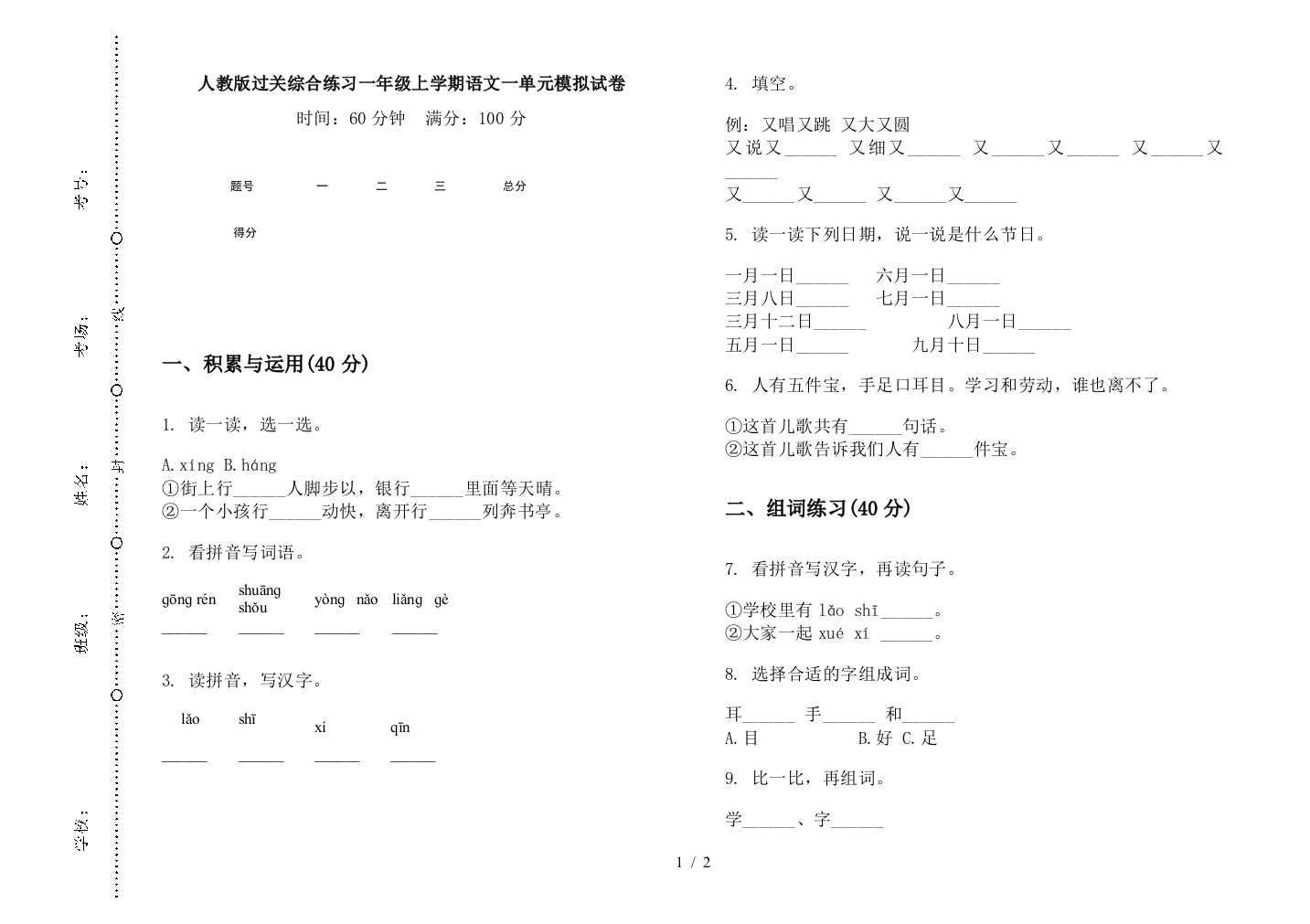 人教版过关综合练习一年级上学期语文一单元模拟试卷