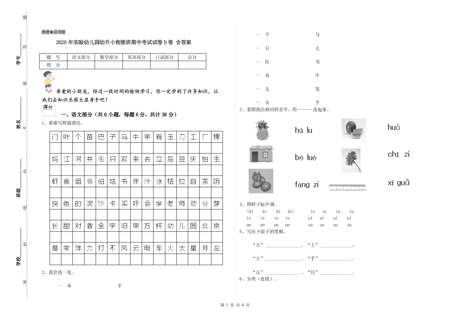 2020年实验幼儿园幼升小衔接班期中考试试卷D卷-含答案