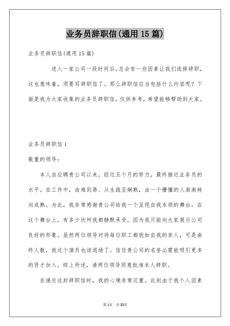 业务员辞职信通用15篇例文