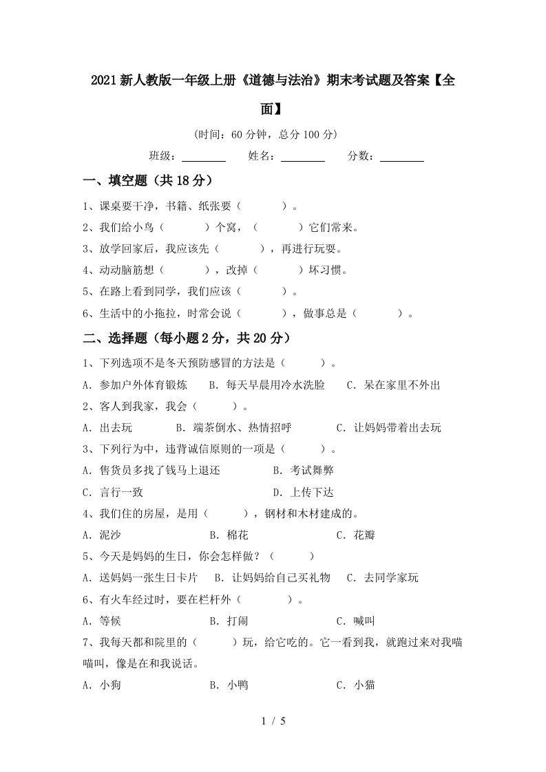 2021新人教版一年级上册道德与法治期末考试题及答案全面