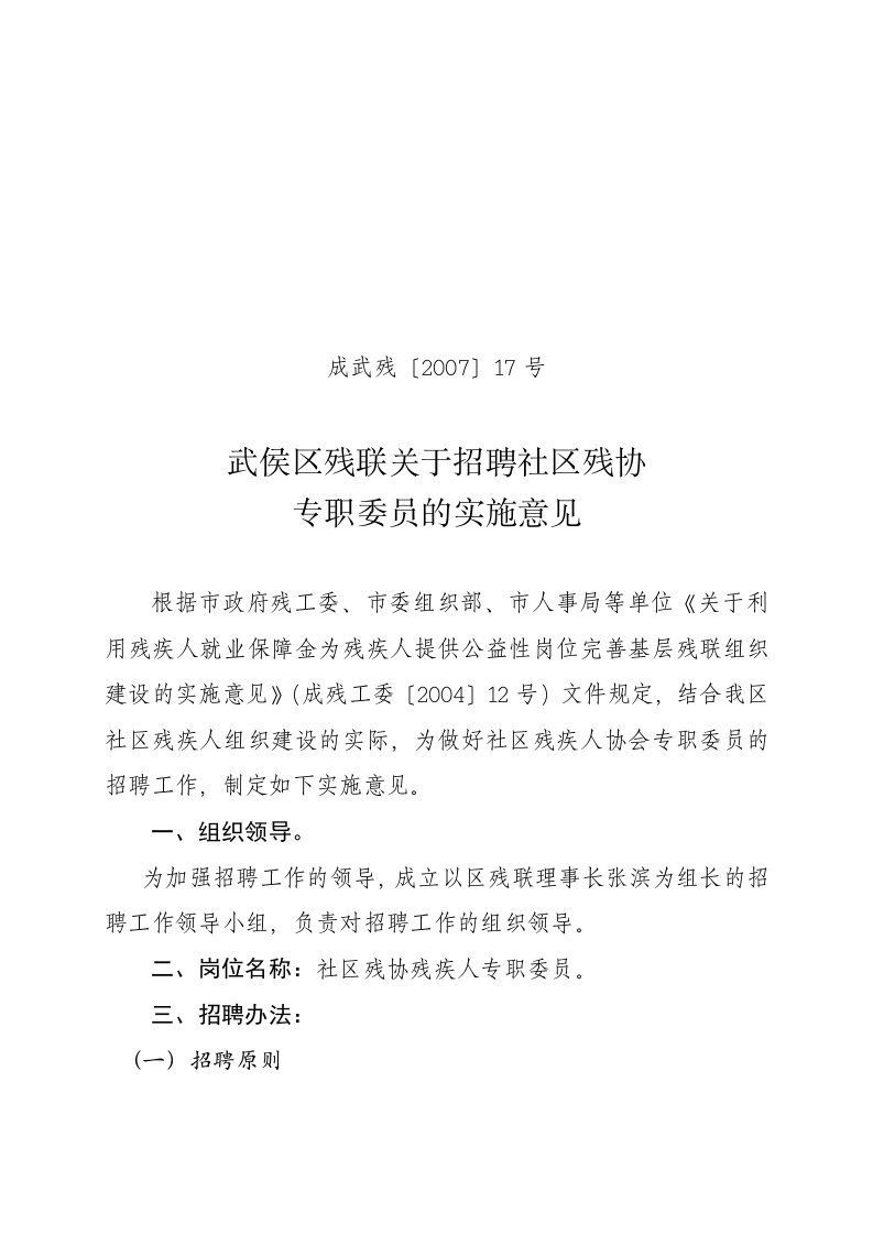 武侯区残联关于招聘社区残协专职委员的实施意见