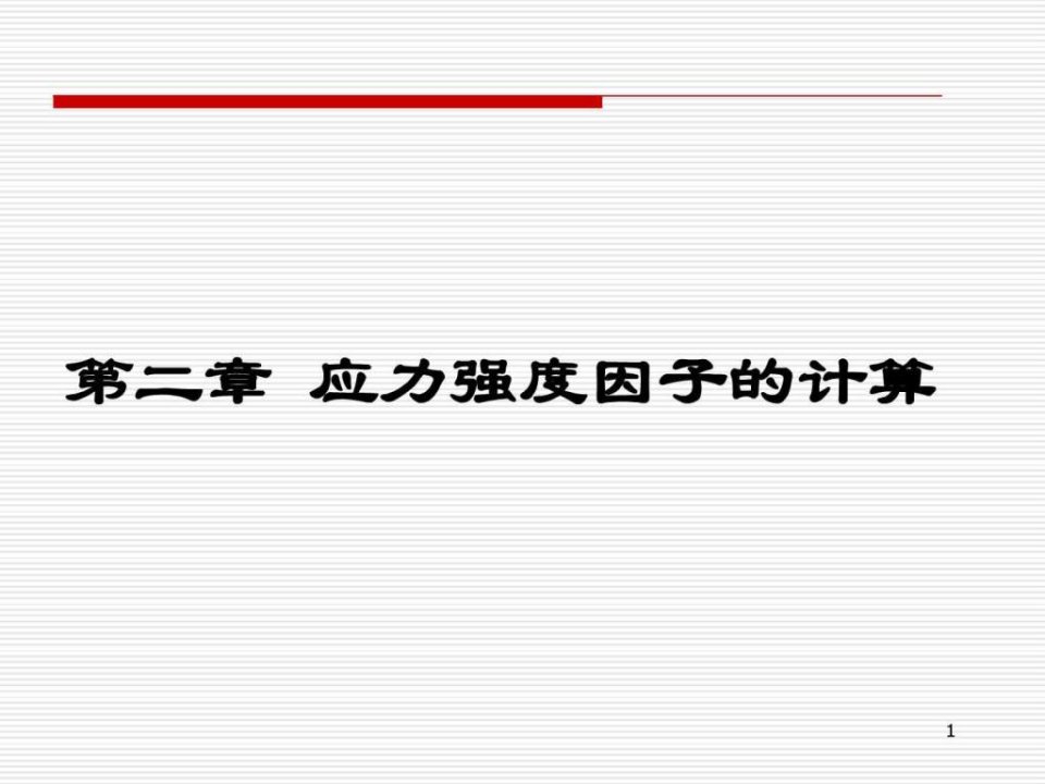 哈工大断裂力学讲义第二章ppt课件