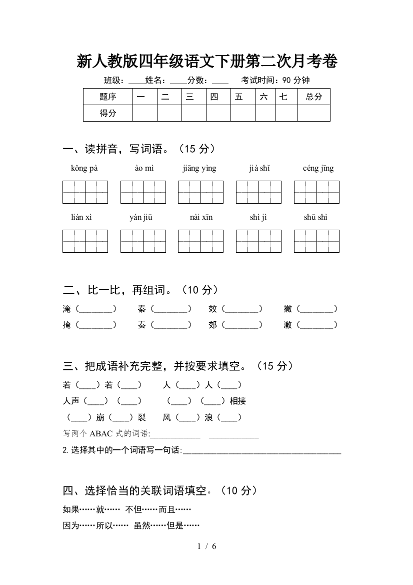 新人教版四年级语文下册第二次月考卷