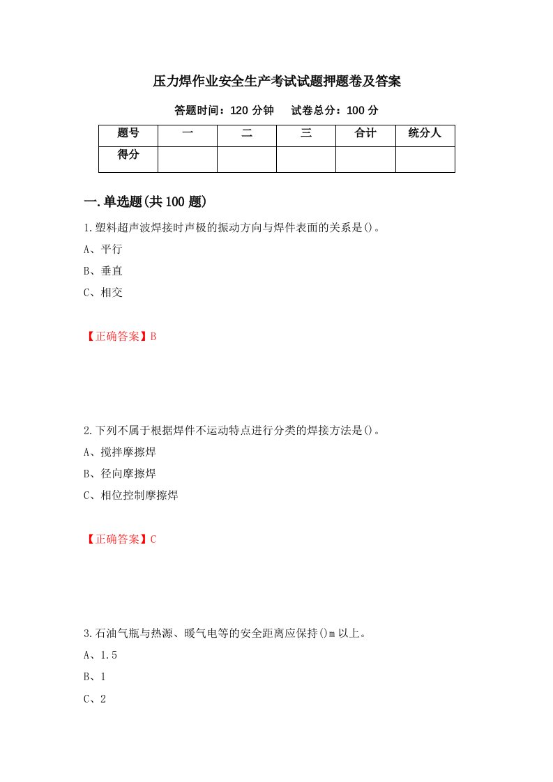 压力焊作业安全生产考试试题押题卷及答案11